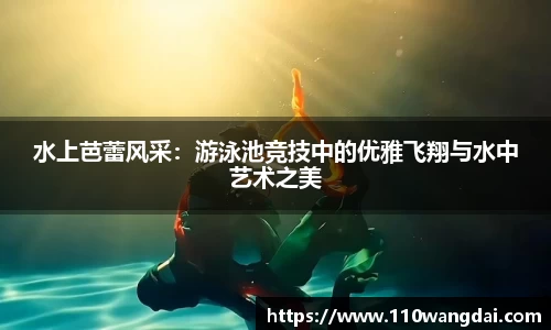 水上芭蕾风采：游泳池竞技中的优雅飞翔与水中艺术之美