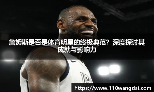 詹姆斯是否是体育明星的终极典范？深度探讨其成就与影响力