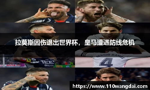 拉莫斯因伤退出世界杯，皇马遭遇防线危机