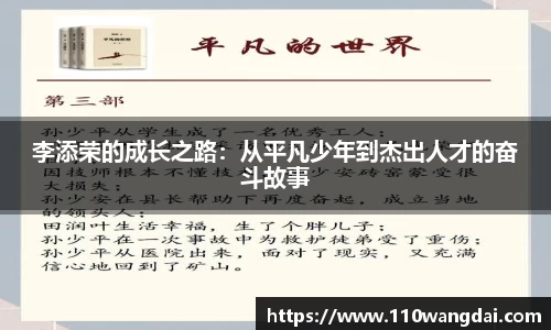 李添荣的成长之路：从平凡少年到杰出人才的奋斗故事