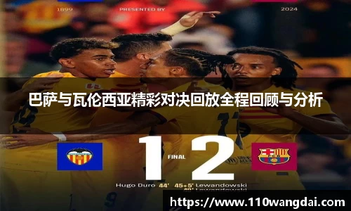 巴萨与瓦伦西亚精彩对决回放全程回顾与分析