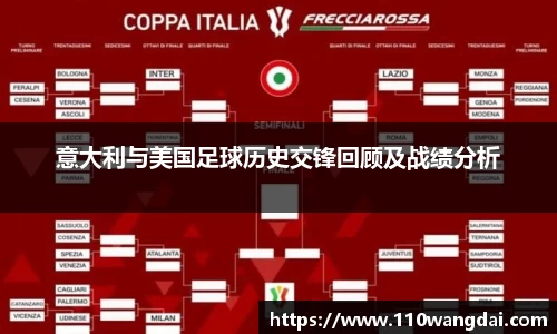 意大利与美国足球历史交锋回顾及战绩分析