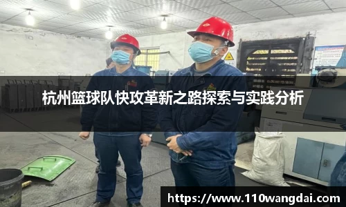 杭州篮球队快攻革新之路探索与实践分析