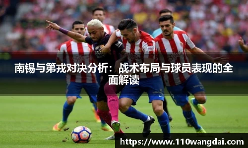 南锡与第戎对决分析：战术布局与球员表现的全面解读
