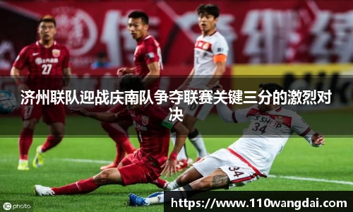 济州联队迎战庆南队争夺联赛关键三分的激烈对决