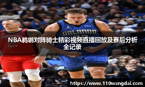 NBA鹈鹕对阵骑士精彩视频直播回放及赛后分析全记录
