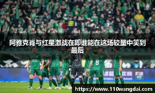 阿雅克肖与红星激战在即谁能在这场较量中笑到最后