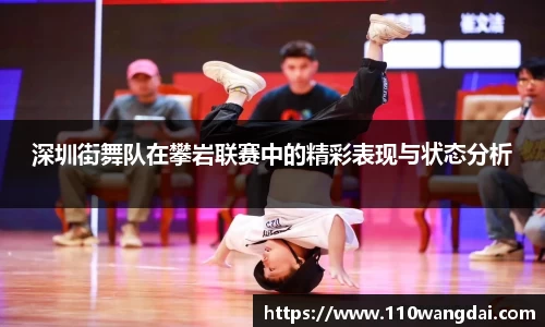 深圳街舞队在攀岩联赛中的精彩表现与状态分析